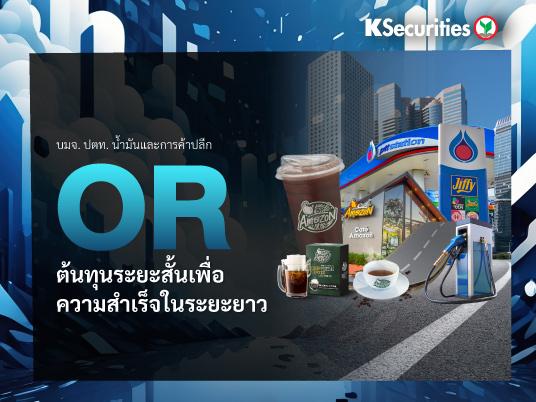 OR ต้นทุนระยะสั้นเพื่อความสำเร็จในระยะยาว