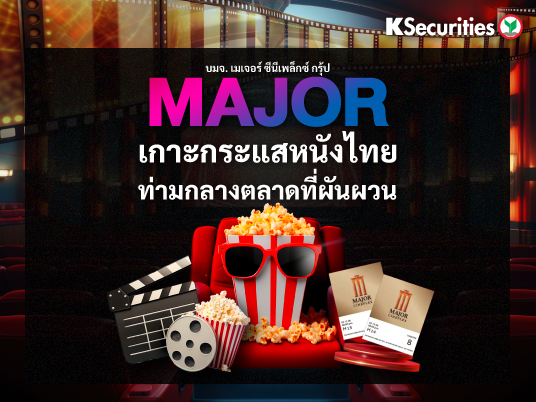 MAJOR เกาะกระแสหนังไทย ท่ามกลางตลาดที่ผันผวน