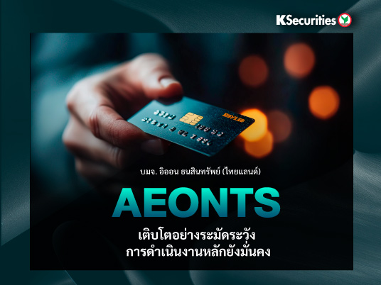AEONTS เติบโตอย่างระมัดระวัง การดำเนินงานหลักยังมั่นคง