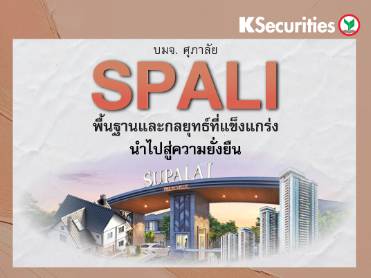 SPALI : พื้นฐานและกลยุทธ์ที่แข็งแกร่งนำไปสู่ความยั่งยืน