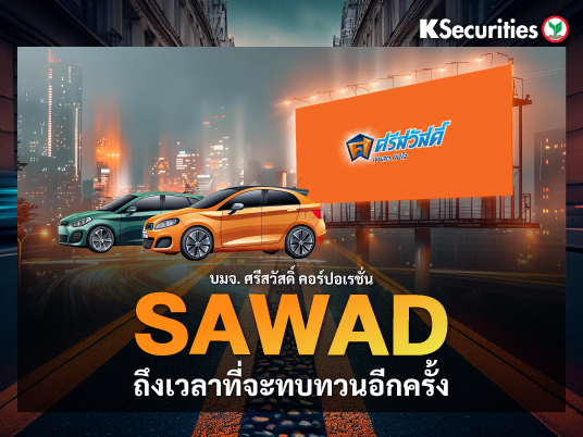 SAWAD : ถึงเวลาที่จะทบทวนอีกครั้ง