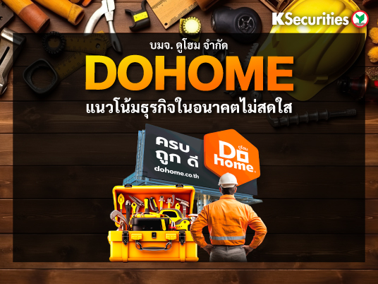 DOHOME แนวโน้มธุรกิจในอนาคตไม่สดใส