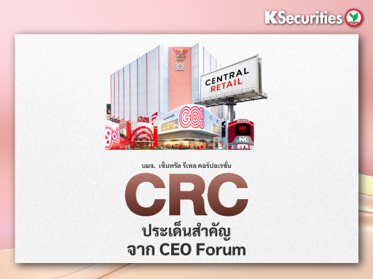CRC : ประเด็นสำคัญจาก CEO Forum