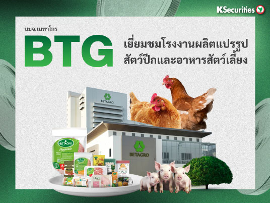 BTG เยี่ยมชมโรงงานแปรรูปสัตว์ปีกและอาหารสัตว์เลี้ยง