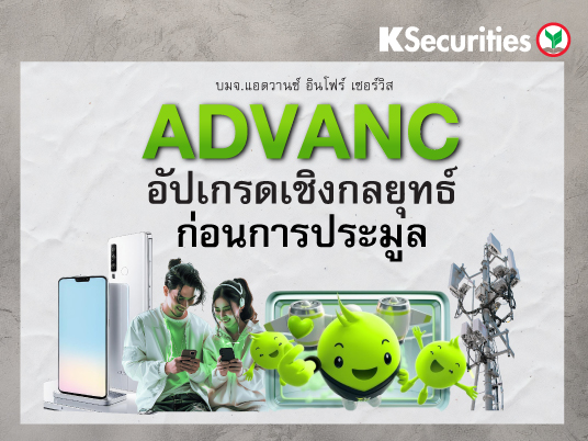 ADVANC อัปเกรดเชิงกลยุทธ์ก่อนการประมูล