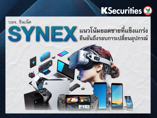 SYNEX แนวโน้มยอดขายที่แข็งแกร่งยืนยันถึงรอบการเปลี่ยนอุปกรณ์