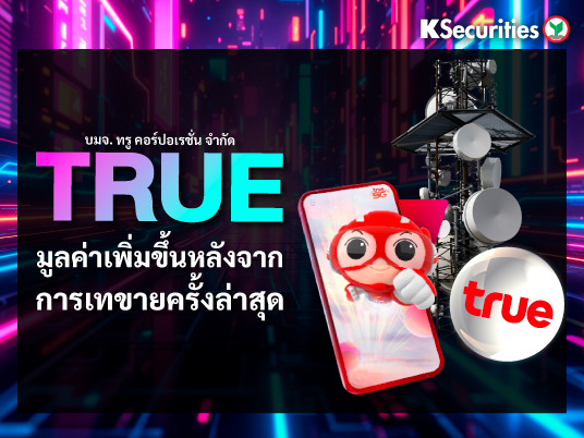TRUE มูลค่าเพิ่มขึ้นหลังจากการเทขายครั้งล่าสุด