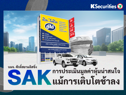 SAK : การประเมินมูลค่าหุ้นน่าสนใจ แม้การเติบโตช้าลง