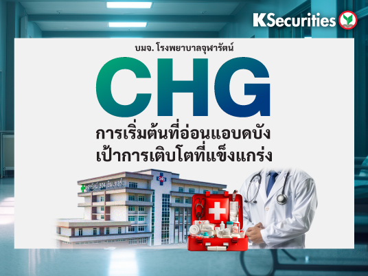 CHG การเริ่มต้นที่อ่อนแอบดบัง เป้าการเติบโตที่แข็งแกร่ง