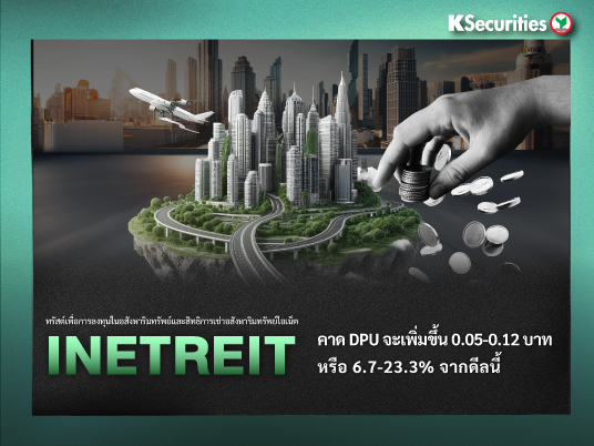 INETREIT คาด DPU จะเพิ่มขึ้น 0.05-0.12 บาท หรือ 6.7-23.3% จากดีลนี้