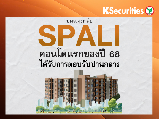 SPALI : คอนโดแรกของปี 68 ได้รับการตอบรับปานกลาง