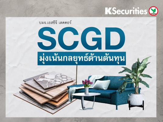 SCGD มุ่งเน้นกลยุทธ์ด้านต้นทุน