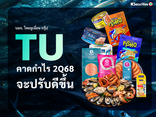 TU คาดกำไร 2Q68 จะปรับดีขึ้น