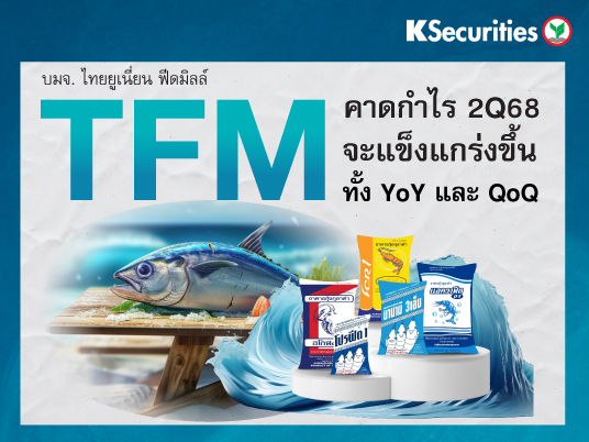 TFM คาดกำไร 2Q68 จะแข็งแกร่งขึ้นทั้ง YoY และ QoQ