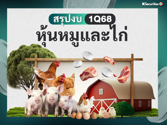 สรุปงบ 1Q68 หุ้นหมูและไก่