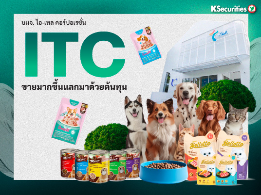 ITC : ขายมากขึ้นแลกมาด้วยต้นทุน