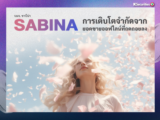 SABINA การเติบโตจำกัดจากยอดขายออฟไลน์ที่ถดถอยลง