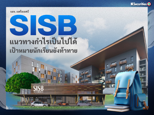 SISB แนวทางกำไรเป็นไปได้ เป้าหมายนักเรียนยังท้าทาย