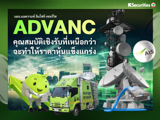 ADVANC คุณสมบัติเชิงรับที่เหนือกว่าจะทำให้ราคาหุ้นแข็งแกร่ง