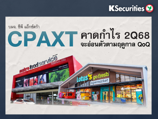 CPAXT คาดกำไร 2Q68 จะอ่อนตัวตามฤดูกาล QoQ