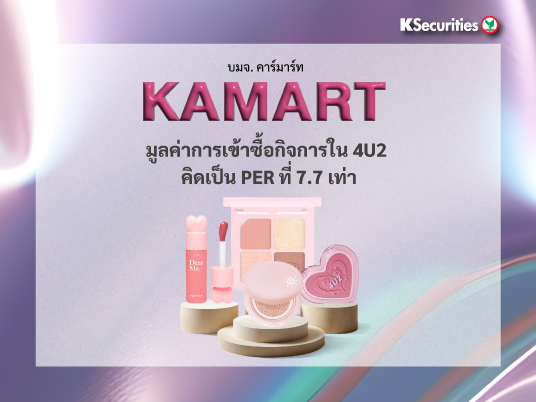 KAMART มูลค่าการเข้าซื้อกิจการใน 4U2 คิดเป็น PER ที่ 7.7 เท่า
