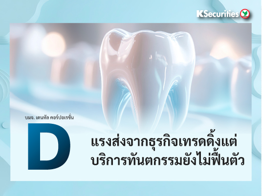 D แรงส่งจากธุรกิจเทรดดิ้ง แต่บริการทันตกรรมยังไม่ฟื้นตัว