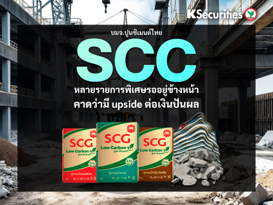 SCC รายการพิเศษหลายรายการรออยู่ข้างหน้า