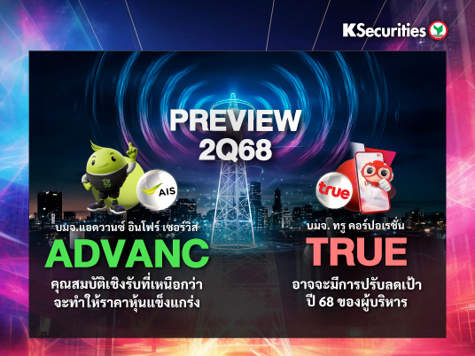 Preview งบ 2Q68 : ADVANC vs TRUE