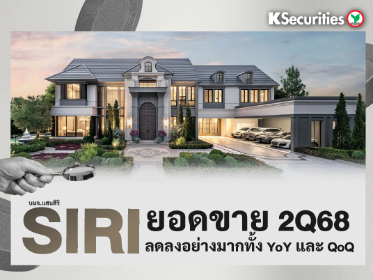 SIRI : ยอดขายไตรมาส 2/68 ลดลงอย่างมากทั้ง YoY และ QoQ