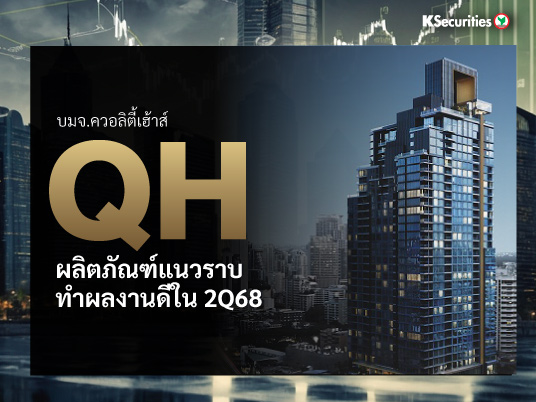 QH ผลิตภัณฑ์แนวราบทำผลงานดีใน 2Q68