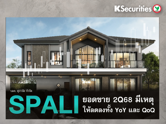 SPALI : ยอดขายไตรมาส 2/68 มีเหตุให้ลดลงทั้ง YoY และ QoQ