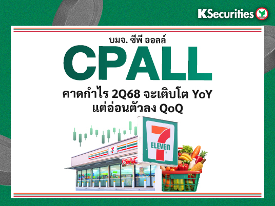 CPALL คาดกำไร 2Q68 จะเติบโต YoY แต่อ่อนตัวลง QoQ