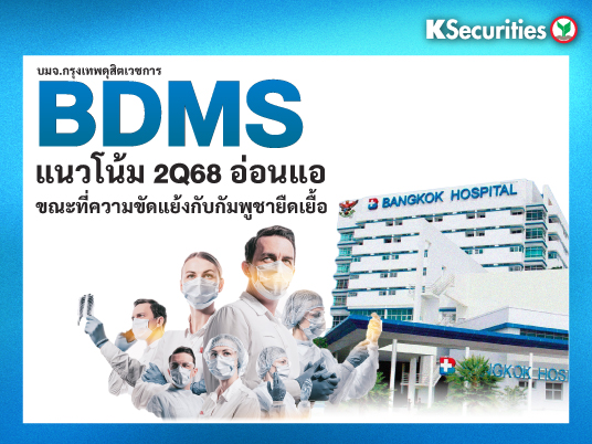 BDMS แนวโน้ม 2Q68 อ่อนแอขณะที่ความขัดแย้งกับกัมพูชายืดเยื้อ