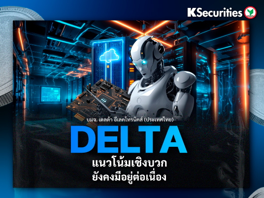 DELTA แนวโน้มเชิงบวกยังคงมีอยู่ต่อเนื่อง