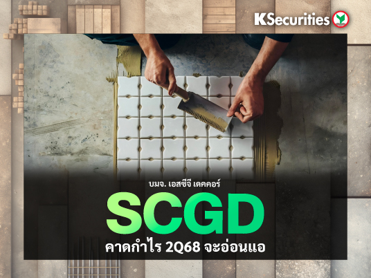 SCGD คาดกำไร 2Q68 จะอ่อนแอ
