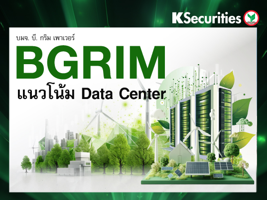 BGRIM : แนวโน้ม Data Center