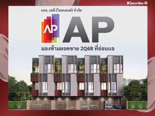 AP มองข้ามยอดขาย 2Q68 ที่อ่อนแอ