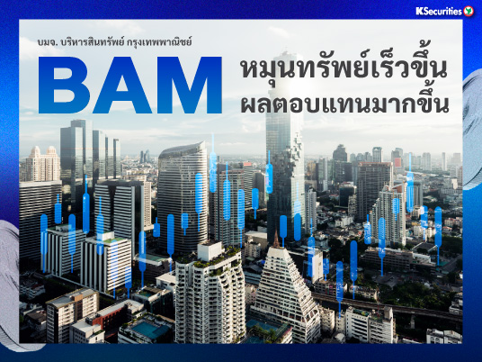 BAM หมุนทรัพย์เร็วขึ้น ผลตอบแทนมากขึ้น