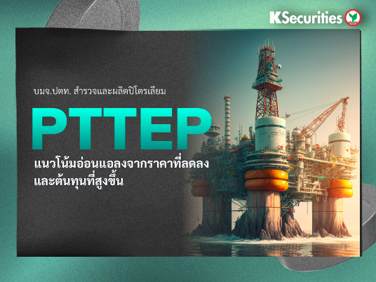 PTTEP แนวโน้มอ่อนแอลงจากราคาที่ลดลงและต้นทุนที่สูงขึ้น