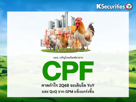 CPF : คาดกำไร 2Q68 จะเติบโต YoY และ QoQ จาก GPM แข็งแกร่งขึ้น
