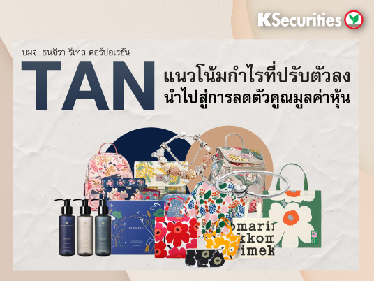 TAN: แนวโน้มกำไรที่ปรับตัวลงนำไปสู่การลดตัวคูณมูลค่าหุ้น