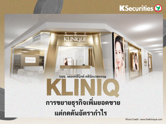 KLINIQ การขยายธุรกิจเพิ่มยอดขาย แต่กดดันอัตรากำไร