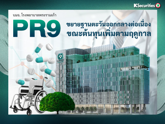 PR9 : ขยายฐานตะวันออกกลางต่อ เนื่อง ขณะต้นทุนเพิ่มตามฤดูกาล