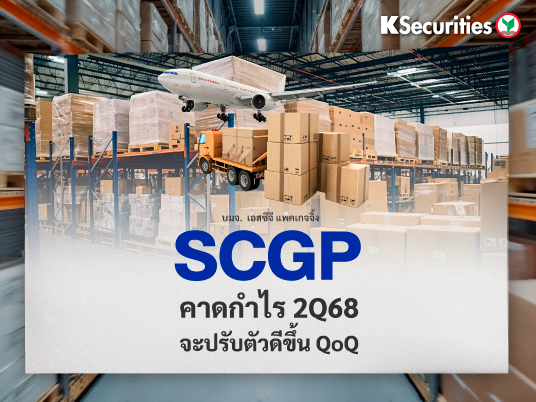 SCGP คาดกำไร 2Q68 จะปรับตัวดีขึ้น QoQ