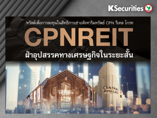 CPNREIT ฝ่าอุปสรรคทางเศรษฐกิจในระยะสั้น