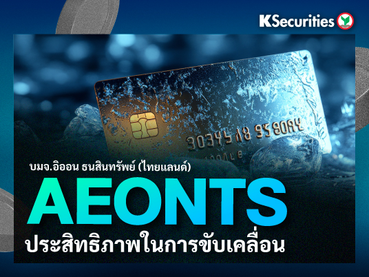 AEONTS ประสิทธิภาพในการขับเคลื่อน