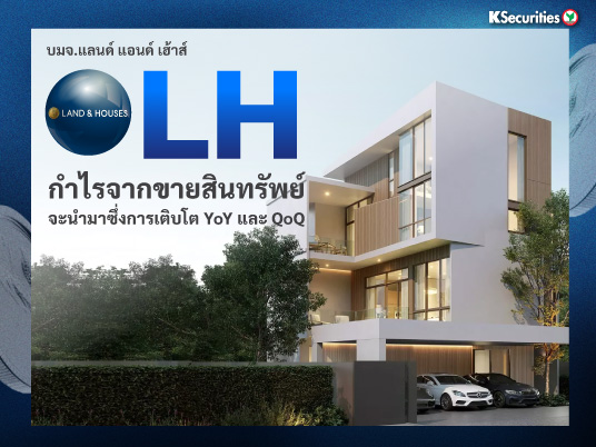 LH กำไรจากขายสินทรัพย์จะนำมาซึ่งการเติบโต YoY และ QoQ