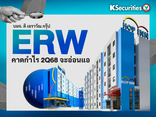 ERW คาดกำไร 2Q68 จะอ่อนแอ