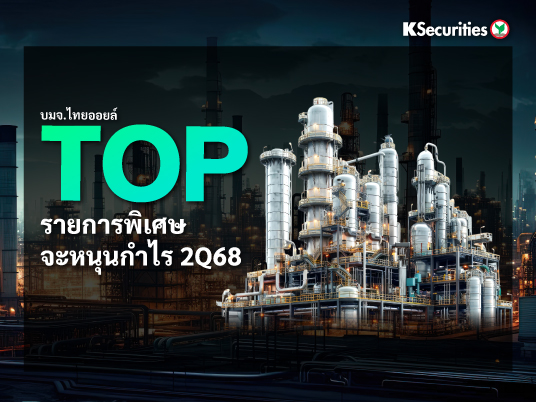 TOP :  รายการพิเศษจะหนุนกำไรไตรมาส 2/68