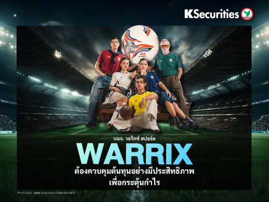 WARRIX ต้องควบคุมต้นทุนอย่างมีประสิทธิภาพเพื่อกระตุ้นกำไร